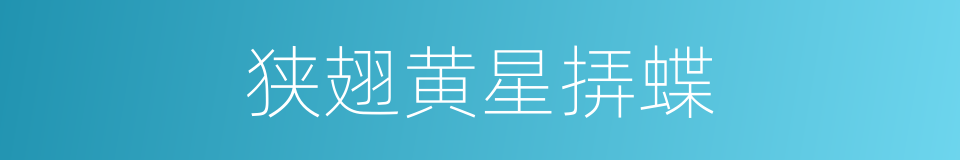 狭翅黄星挵蝶的同义词