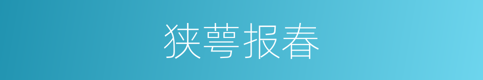 狭萼报春的同义词