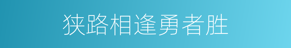 狭路相逢勇者胜的同义词