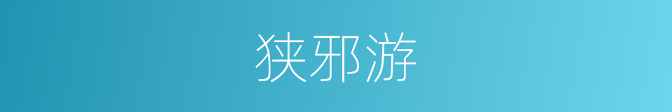 狭邪游的意思