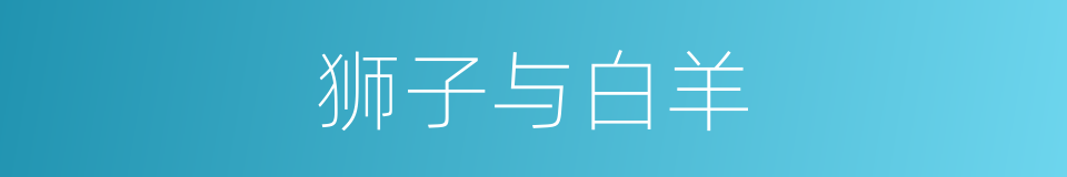 狮子与白羊的同义词