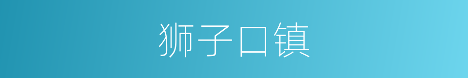 狮子口镇的同义词