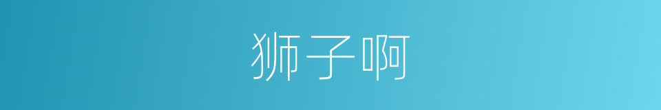 狮子啊的同义词