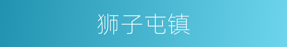 狮子屯镇的意思
