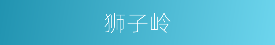 狮子岭的同义词