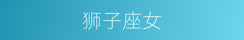 狮子座女的同义词