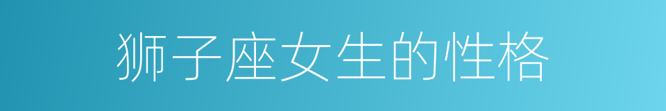 狮子座女生的性格的同义词