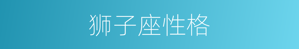 狮子座性格的同义词