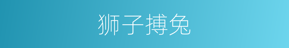 狮子搏兔的意思