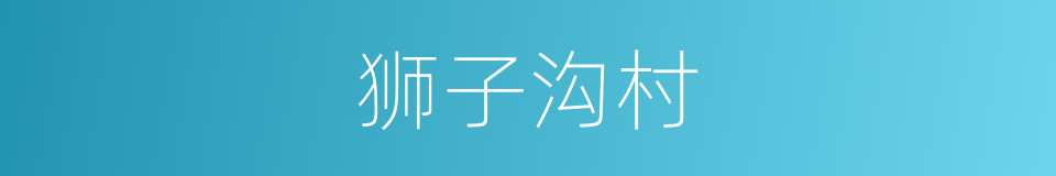 狮子沟村的同义词