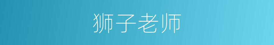 狮子老师的同义词