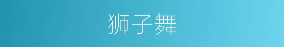 狮子舞的意思
