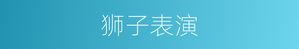 狮子表演的同义词