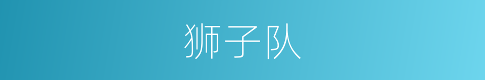 狮子队的同义词