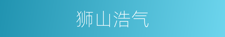 狮山浩气的同义词