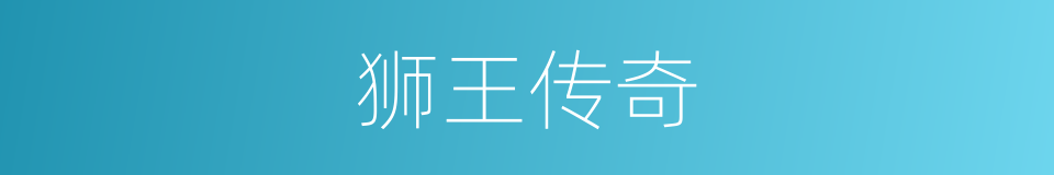 狮王传奇的同义词