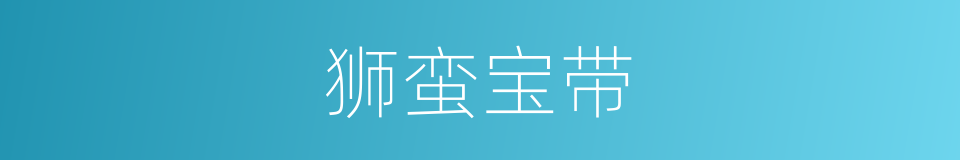 狮蛮宝带的意思