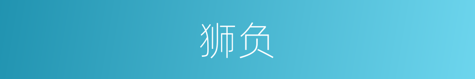 狮负的意思