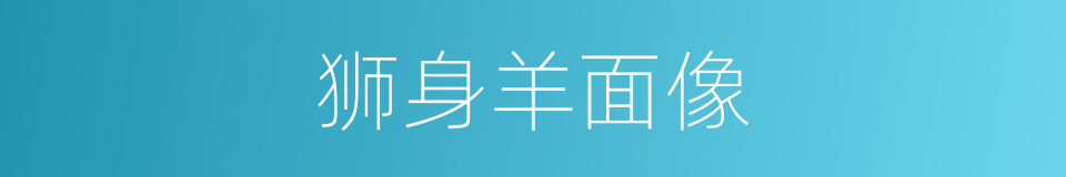狮身羊面像的同义词