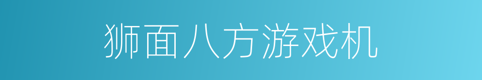 狮面八方游戏机的同义词