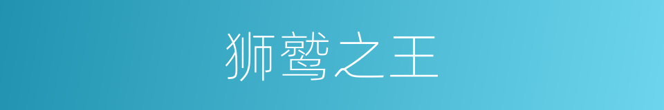 狮鹫之王的同义词