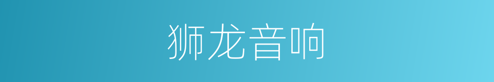 狮龙音响的同义词