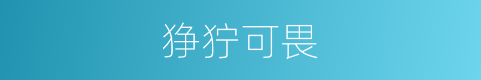狰狞可畏的意思
