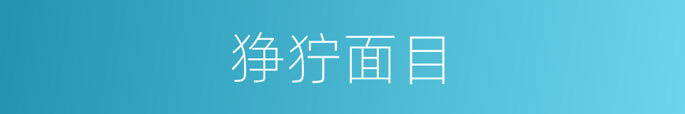 狰狞面目的意思