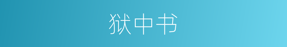 狱中书的同义词