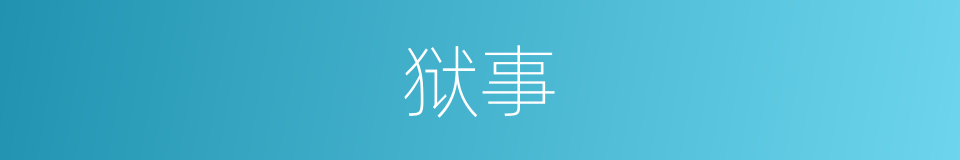 狱事的意思