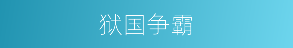 狱国争霸的同义词