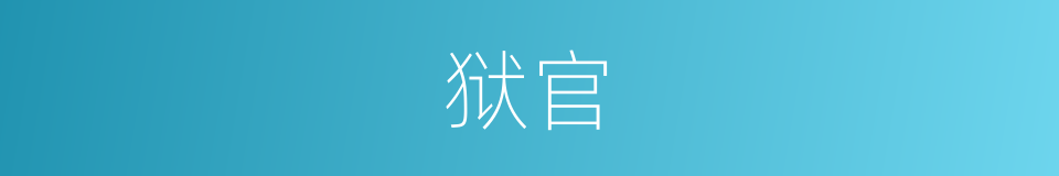狱官的意思