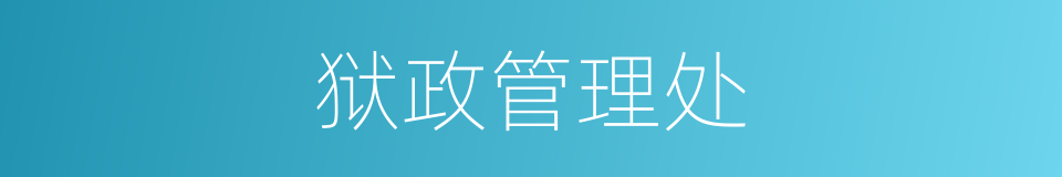 狱政管理处的同义词