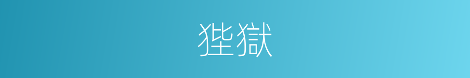 狴獄的意思