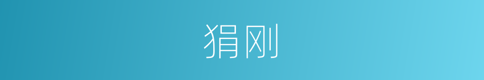 狷刚的意思
