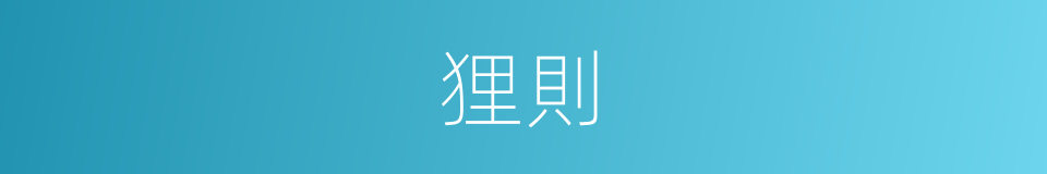 狸則的同義詞