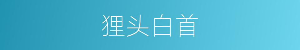 狸头白首的意思