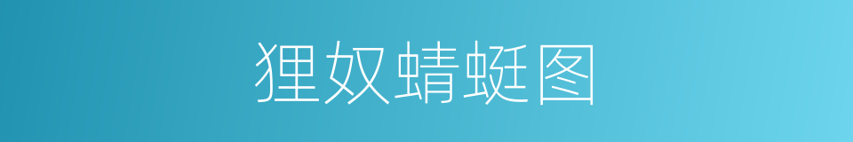 狸奴蜻蜓图的同义词