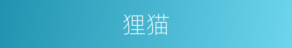 狸猫的意思