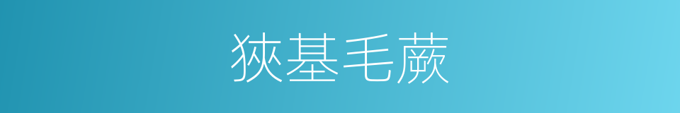 狹基毛蕨的同義詞