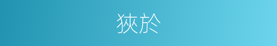 狹於的同義詞