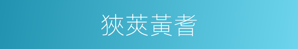 狹莢黃耆的同義詞