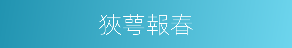 狹萼報春的同義詞