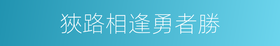 狹路相逢勇者勝的意思