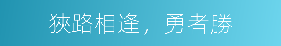 狹路相逢，勇者勝的同義詞