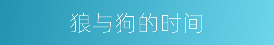 狼与狗的时间的同义词