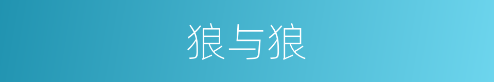 狼与狼的同义词