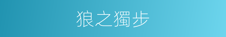 狼之獨步的同義詞