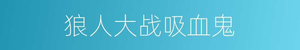狼人大战吸血鬼的同义词