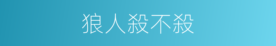 狼人殺不殺的同義詞